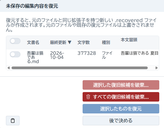 復旧候補